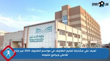 تعرف على مشاركة تعليم الطائف في مواسم الطائف 2025 عبر جناح تفاعلي وبرامج متنوعة